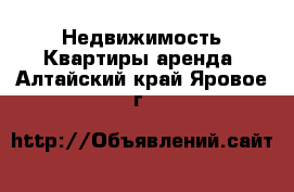 Недвижимость Квартиры аренда. Алтайский край,Яровое г.